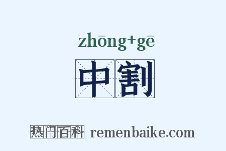 中割是什么意思的图片